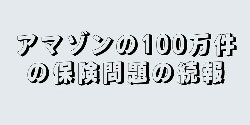 アマゾンの100万件の保険問題の続報