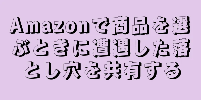Amazonで商品を選ぶときに遭遇した落とし穴を共有する