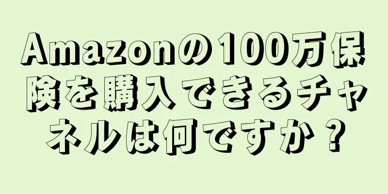 Amazonの100万保険を購入できるチャネルは何ですか？