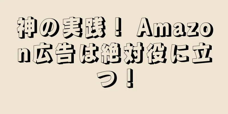 神の実践！ Amazon広告は絶対役に立つ！