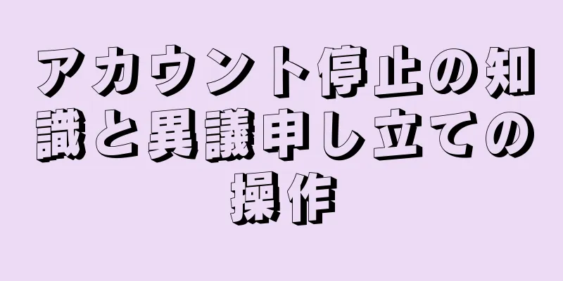 アカウント停止の知識と異議申し立ての操作