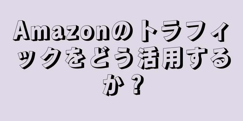 Amazonのトラフィックをどう活用するか？