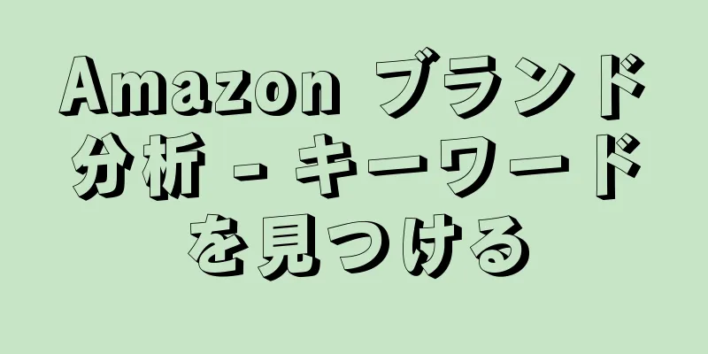 Amazon ブランド分析 - キーワードを見つける