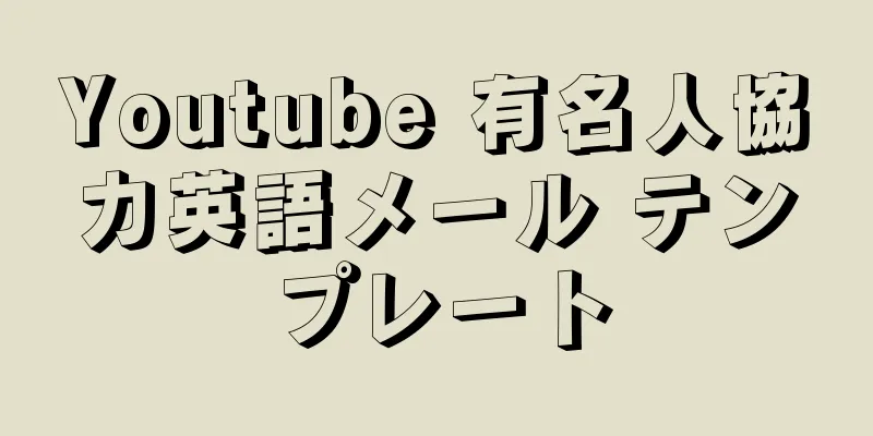 Youtube 有名人協力英語メール テンプレート