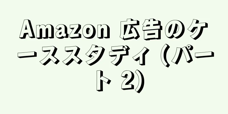 Amazon 広告のケーススタディ (パート 2)