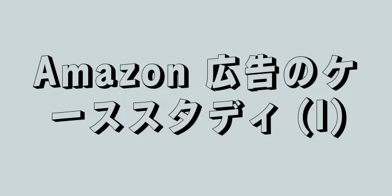 Amazon 広告のケーススタディ (I)