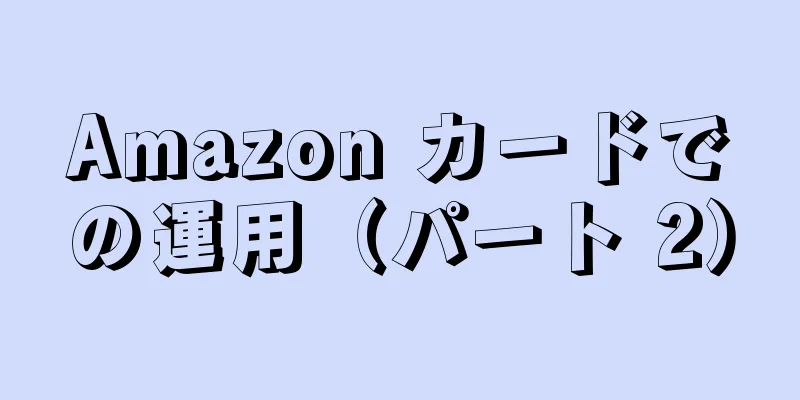 Amazon カードでの運用（パート 2）