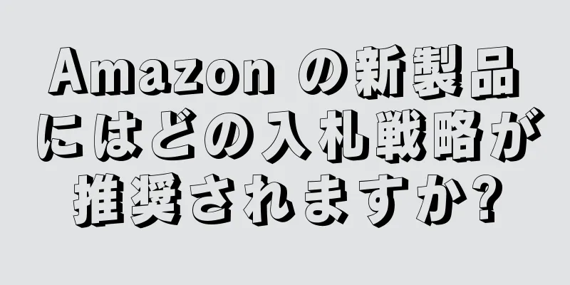 Amazon の新製品にはどの入札戦略が推奨されますか?