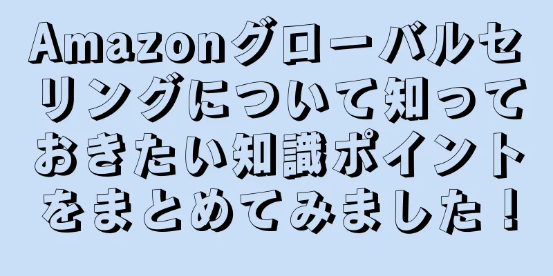 Amazonグローバルセリングについて知っておきたい知識ポイントをまとめてみました！
