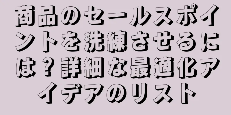 商品のセールスポイントを洗練させるには？詳細な最適化アイデアのリスト