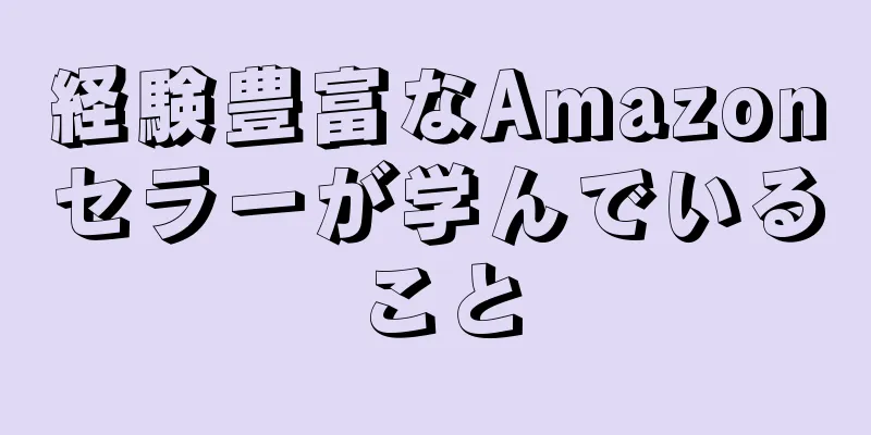 経験豊富なAmazonセラーが学んでいること