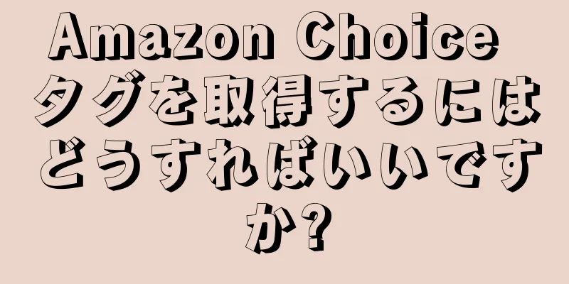 Amazon Choice タグを取得するにはどうすればいいですか?