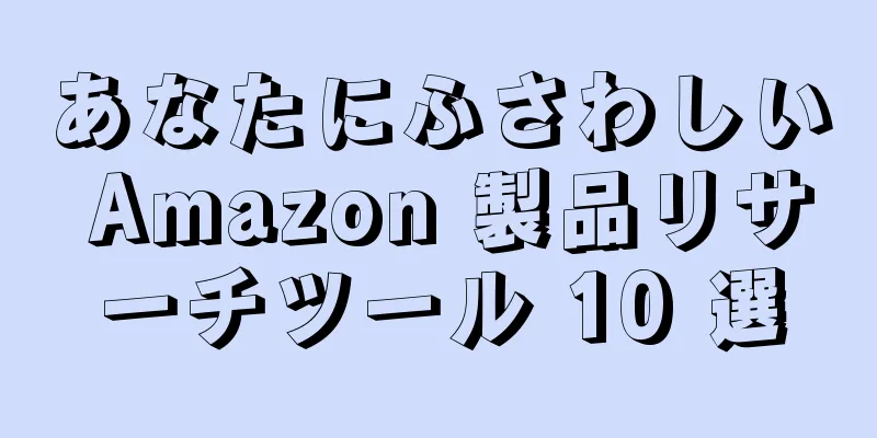 あなたにふさわしい Amazon 製品リサーチツール 10 選