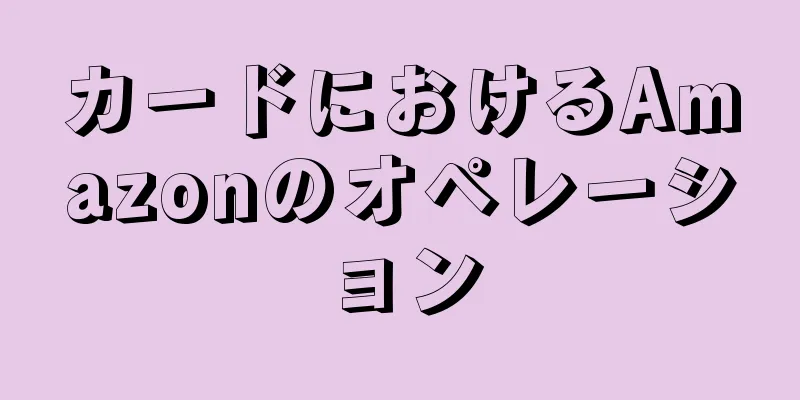 カードにおけるAmazonのオペレーション
