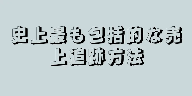 史上最も包括的な売上追跡方法