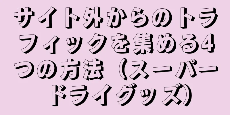 サイト外からのトラフィックを集める4つの方法（スーパードライグッズ）