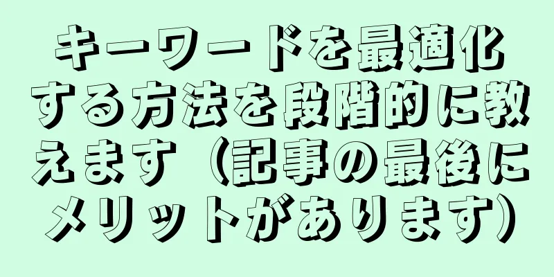 キーワードを最適化する方法を段階的に教えます（記事の最後にメリットがあります）