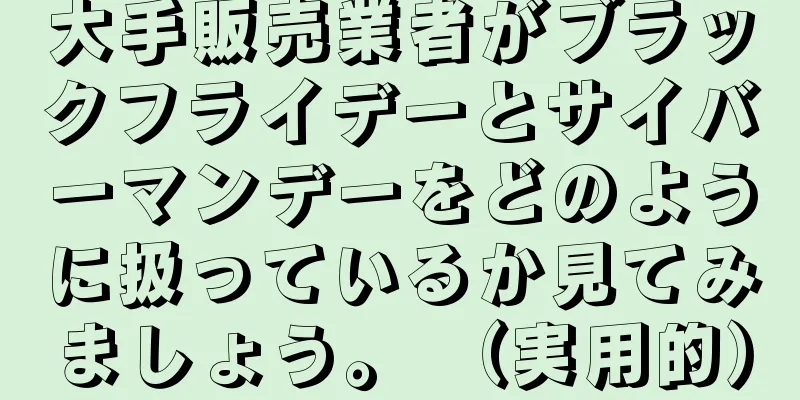 大手販売業者がブラックフライデーとサイバーマンデーをどのように扱っているか見てみましょう。 （実用的）