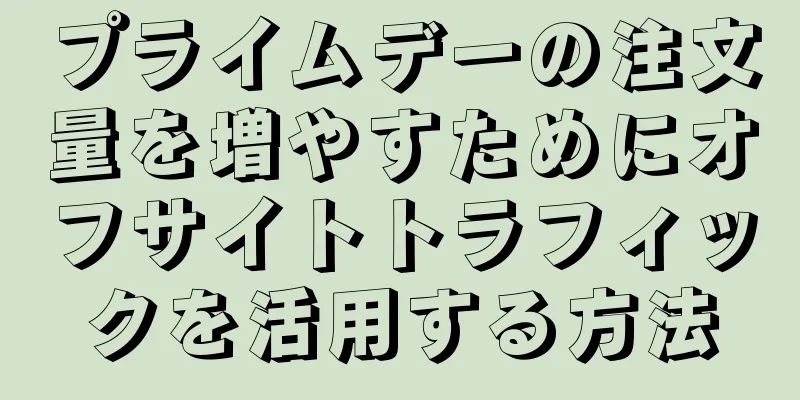 プライムデーの注文量を増やすためにオフサイトトラフィックを活用する方法