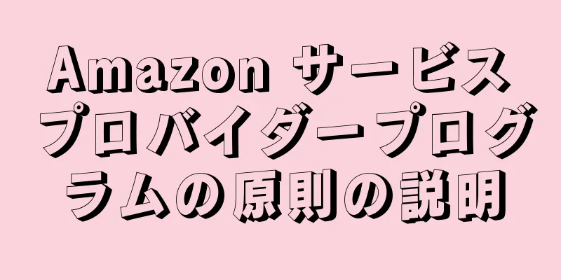 Amazon サービスプロバイダープログラムの原則の説明