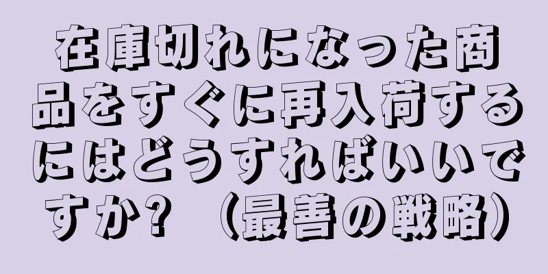 在庫切れになった商品をすぐに再入荷するにはどうすればいいですか? （最善の戦略）