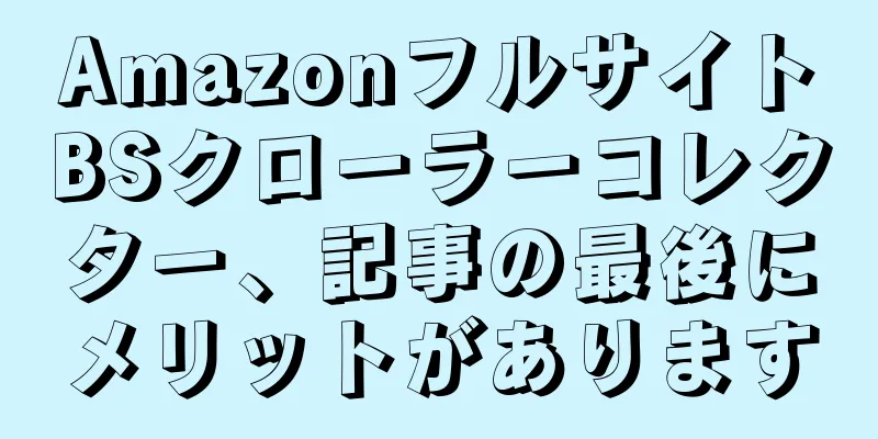 AmazonフルサイトBSクローラーコレクター、記事の最後にメリットがあります