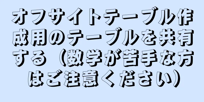 オフサイトテーブル作成用のテーブルを共有する（数学が苦手な方はご注意ください）