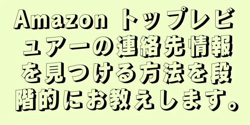 Amazon トップレビュアーの連絡先情報を見つける方法を段階的にお教えします。