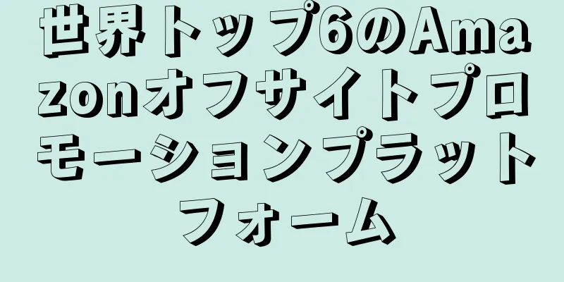 世界トップ6のAmazonオフサイトプロモーションプラットフォーム