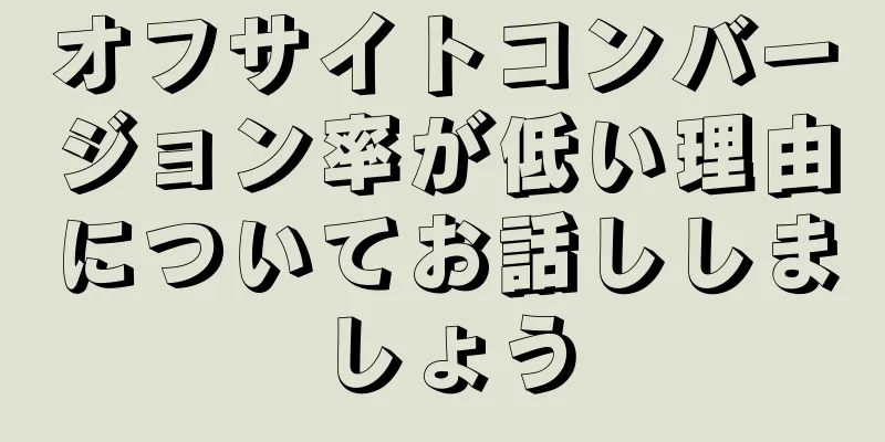 オフサイトコンバージョン率が低い理由についてお話ししましょう