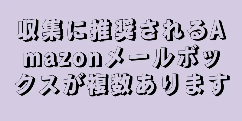 収集に推奨されるAmazonメールボックスが複数あります