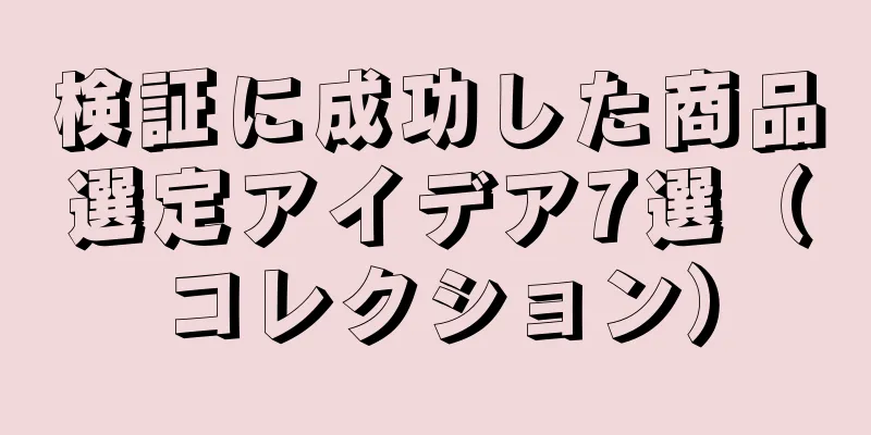 検証に成功した商品選定アイデア7選（コレクション）