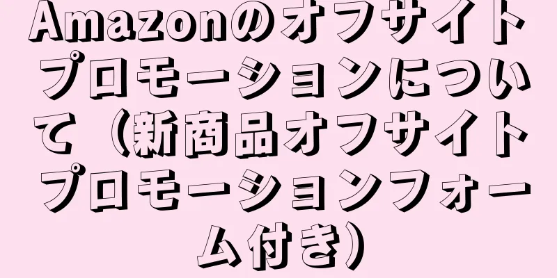 Amazonのオフサイトプロモーションについて（新商品オフサイトプロモーションフォーム付き）