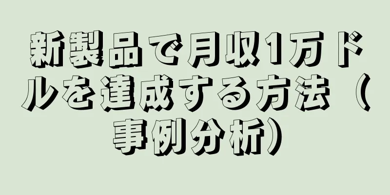 新製品で月収1万ドルを達成する方法（事例分析）