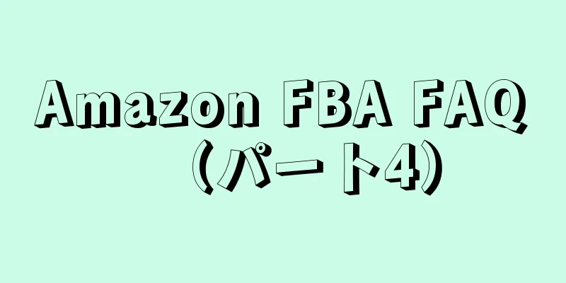 Amazon FBA FAQ（パート4）