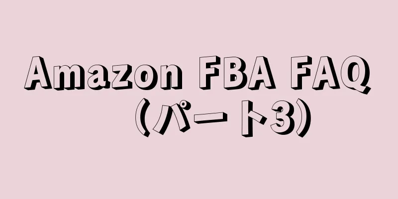 Amazon FBA FAQ（パート3）