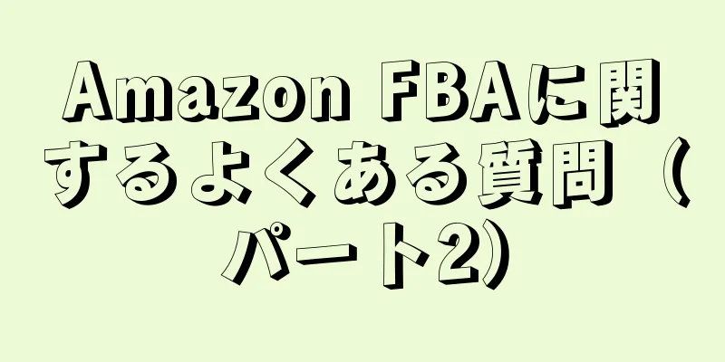 Amazon FBAに関するよくある質問（パート2）