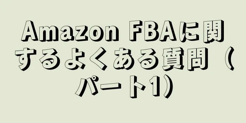 Amazon FBAに関するよくある質問（パート1）