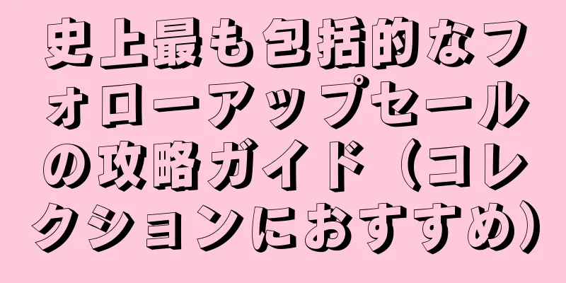 史上最も包括的なフォローアップセールの攻略ガイド（コレクションにおすすめ）