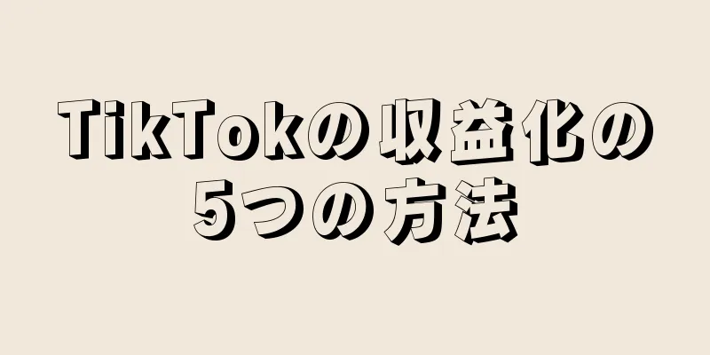 TikTokの収益化の5つの方法