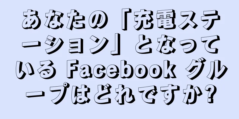 あなたの「充電ステーション」となっている Facebook グループはどれですか?