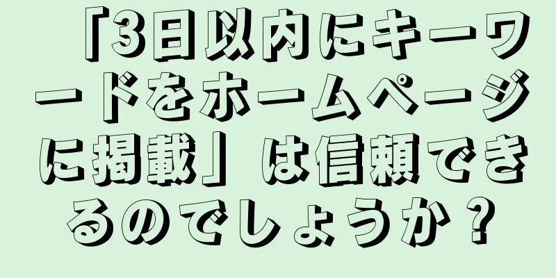 「3日以内にキーワードをホームページに掲載」は信頼できるのでしょうか？