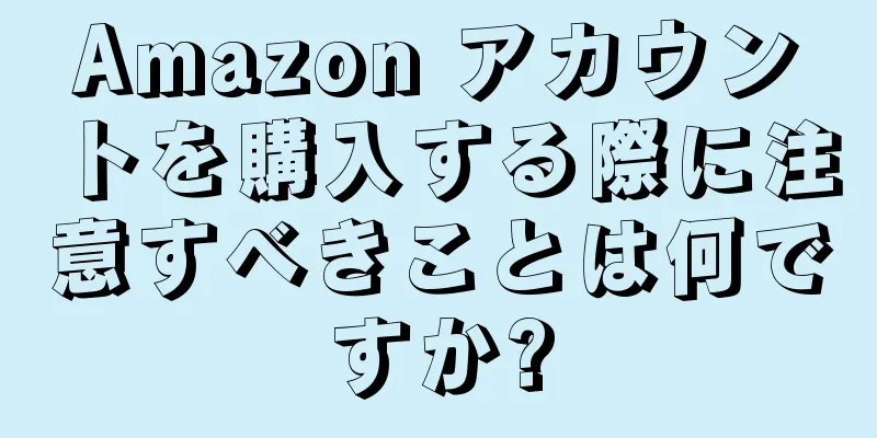 Amazon アカウントを購入する際に注意すべきことは何ですか?