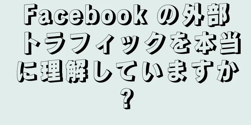 Facebook の外部トラフィックを本当に理解していますか?