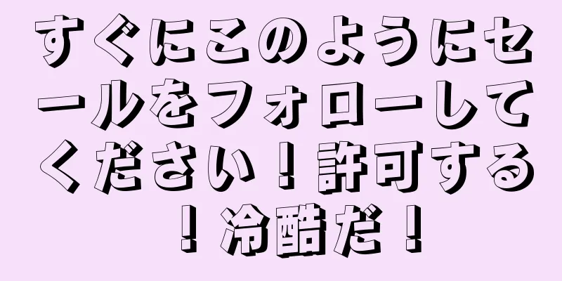 すぐにこのようにセールをフォローしてください！許可する！冷酷だ！