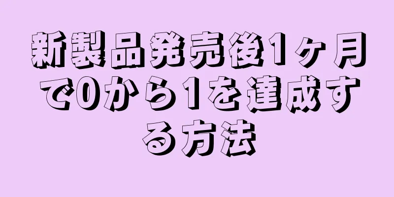 新製品発売後1ヶ月で0から1を達成する方法