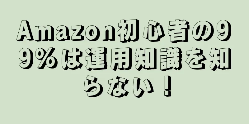 Amazon初心者の99%は運用知識を知らない！