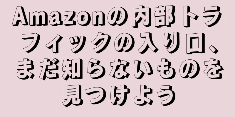 Amazonの内部トラフィックの入り口、まだ知らないものを見つけよう