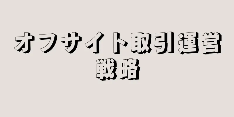 オフサイト取引運営戦略