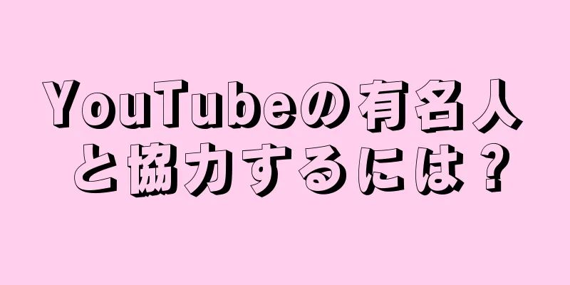 YouTubeの有名人と協力するには？